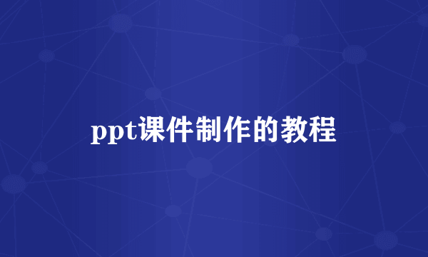 ppt课件制作的教程