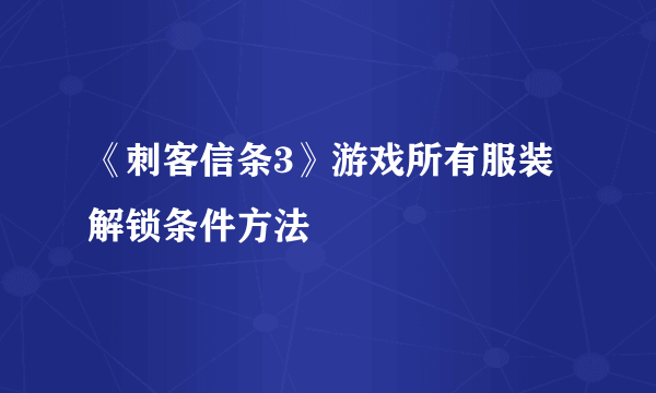 《刺客信条3》游戏所有服装解锁条件方法