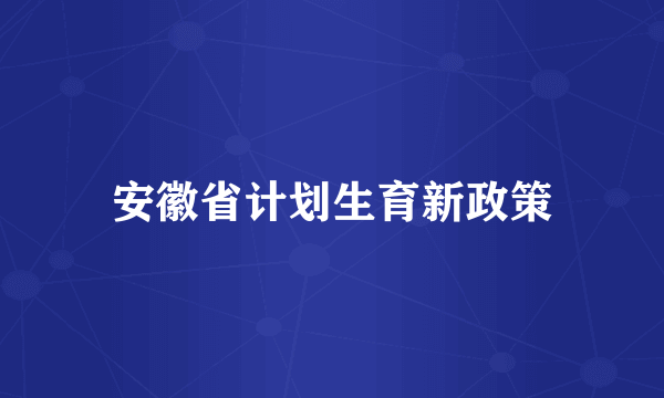 安徽省计划生育新政策