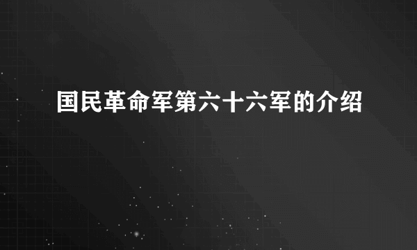 国民革命军第六十六军的介绍