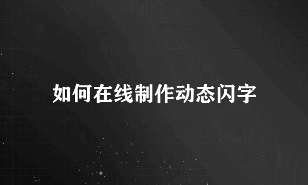 如何在线制作动态闪字