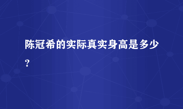 陈冠希的实际真实身高是多少？