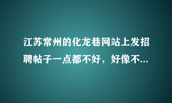 江苏常州的化龙巷网站上发招聘帖子一点都不好，好像不能更新发帖子的日期，有谁知道吗？