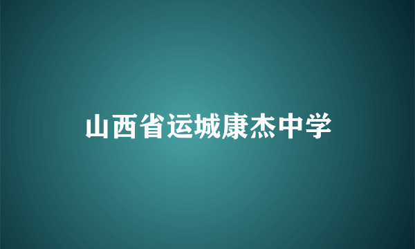 山西省运城康杰中学