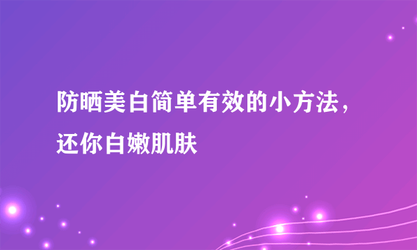 防晒美白简单有效的小方法，还你白嫩肌肤