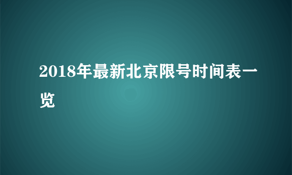 2018年最新北京限号时间表一览