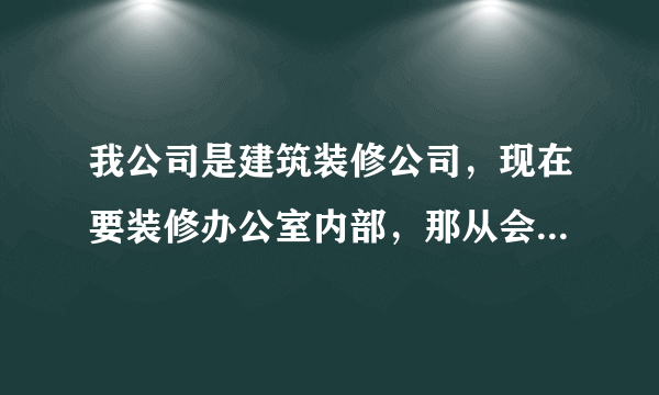 我公司是建筑装修公司，现在要装修办公室内部，那从会计账务处理上来说，到底分包给别人做还是自己做好？