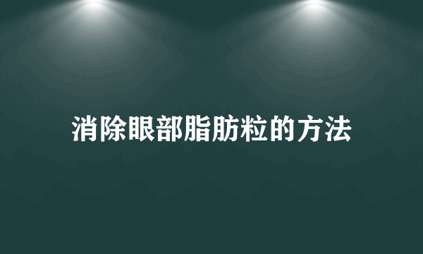 消除眼部脂肪粒的方法