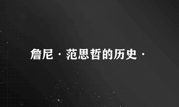 詹尼·范思哲的历史·