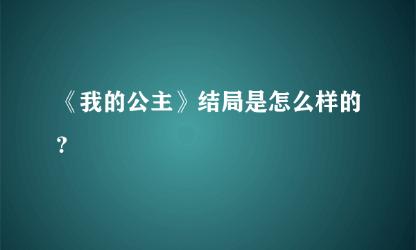 《我的公主》结局是怎么样的？