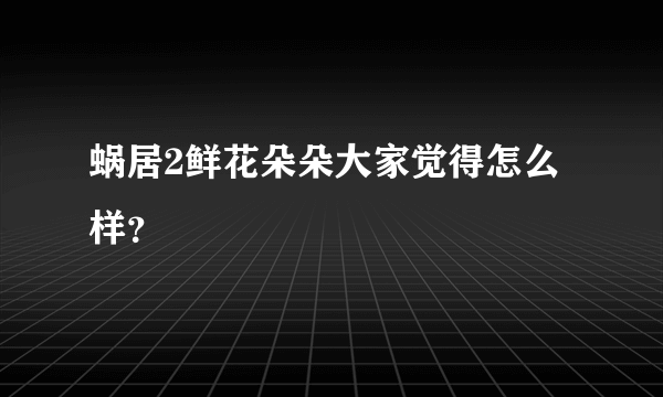 蜗居2鲜花朵朵大家觉得怎么样？