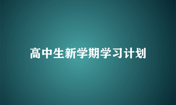 高中生新学期学习计划