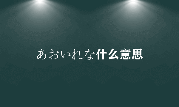 あおいれな什么意思