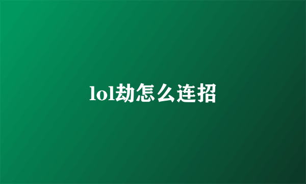 lol劫怎么连招