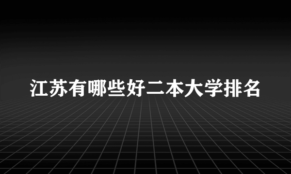 江苏有哪些好二本大学排名