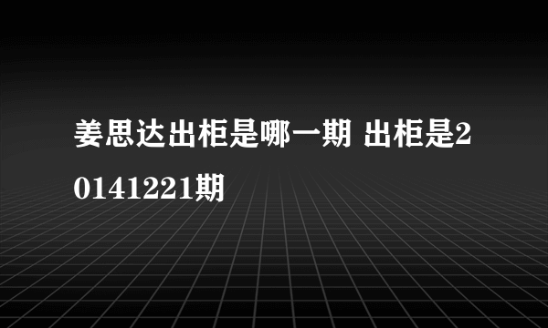 姜思达出柜是哪一期 出柜是20141221期