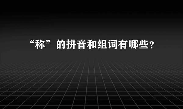 “称”的拼音和组词有哪些？