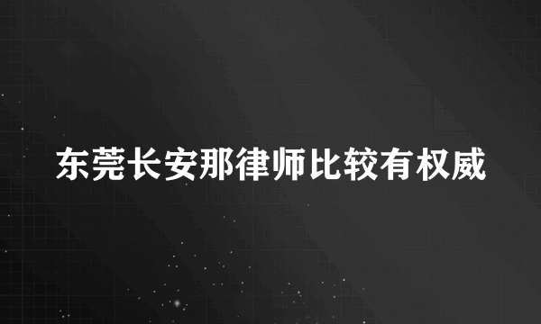 东莞长安那律师比较有权威