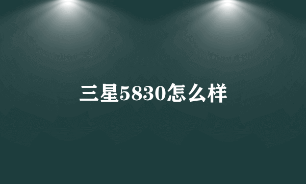 三星5830怎么样