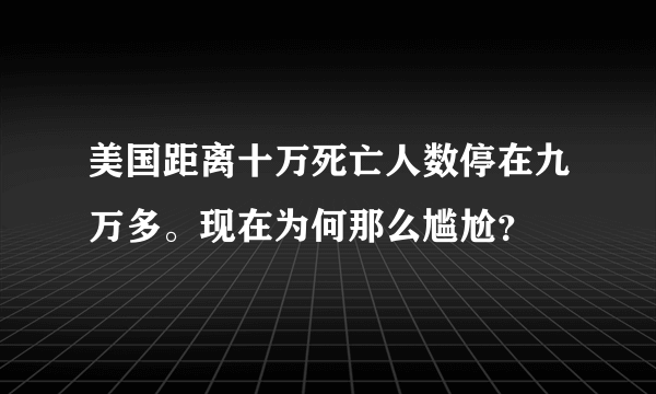 美国距离十万死亡人数停在九万多。现在为何那么尴尬？