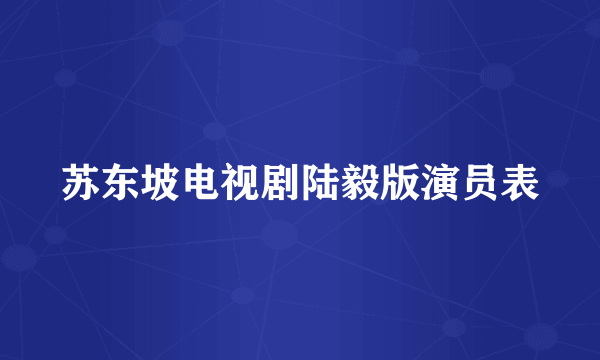 苏东坡电视剧陆毅版演员表