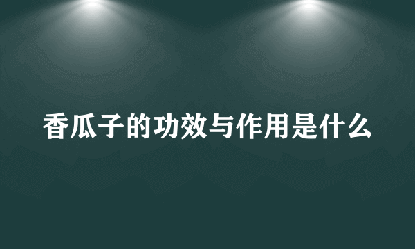 香瓜子的功效与作用是什么