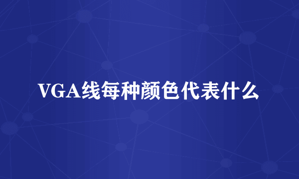 VGA线每种颜色代表什么