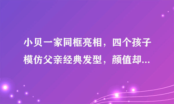 小贝一家同框亮相，四个孩子模仿父亲经典发型，颜值却都差了不少