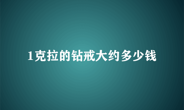 1克拉的钻戒大约多少钱