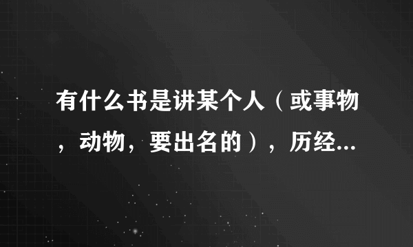 有什么书是讲某个人（或事物，动物，要出名的），历经风雨挫折到最后终于成功的！