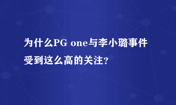 为什么PG one与李小璐事件受到这么高的关注？