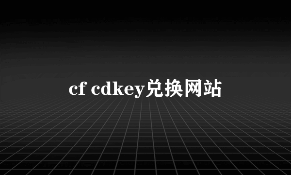 cf cdkey兑换网站