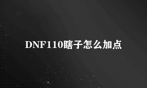 DNF110瞎子怎么加点