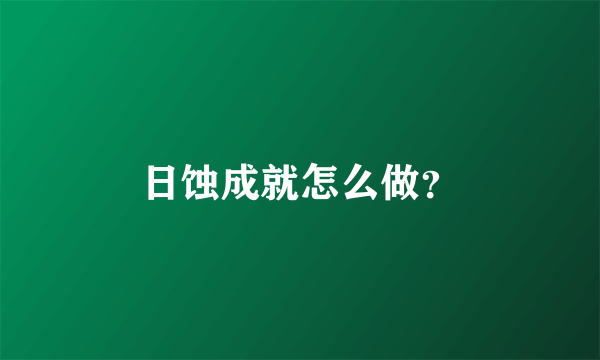 日蚀成就怎么做？