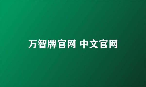 万智牌官网 中文官网