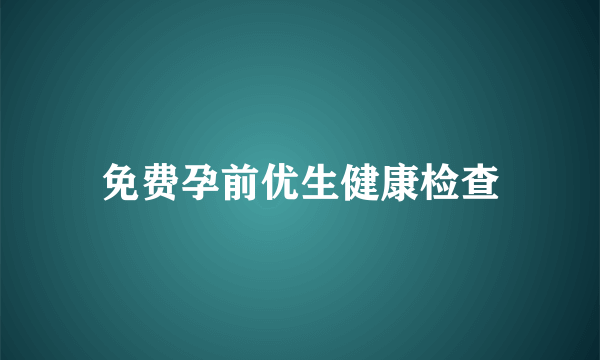 免费孕前优生健康检查