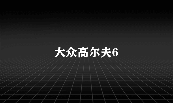 大众高尔夫6