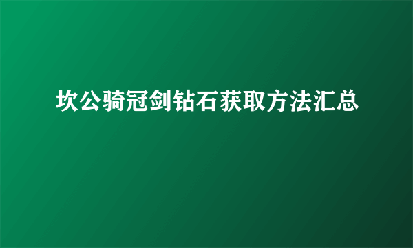 坎公骑冠剑钻石获取方法汇总