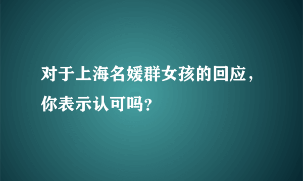 对于上海名媛群女孩的回应，你表示认可吗？