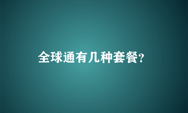 全球通有几种套餐？