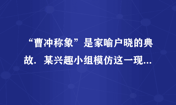 “曹冲称象”是家喻户晓的典故．某兴趣小组模仿这一现象，制作了一把“浮力秤”．将厚底直筒形状的玻璃杯浸入水中，如图所示．已知玻璃杯的质量为0.2千克，底面积为20×10 -4 米 2 ，高度为0.25米． 求：（1）将杯子开口向上竖直放入水中时（注：水未进入杯内），杯子受到的浮力． （2）此时杯子浸入水中的深度（即为该浮力秤的零刻度位置）． （3）此浮力秤的最大称量（即量程）．