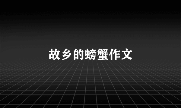 故乡的螃蟹作文