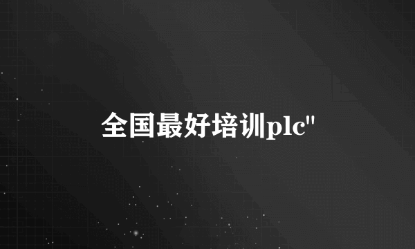 全国最好培训plc