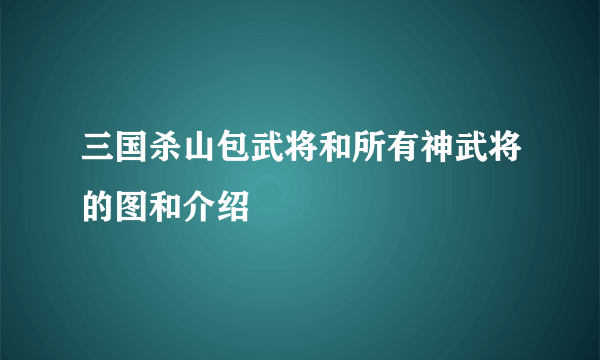 三国杀山包武将和所有神武将的图和介绍