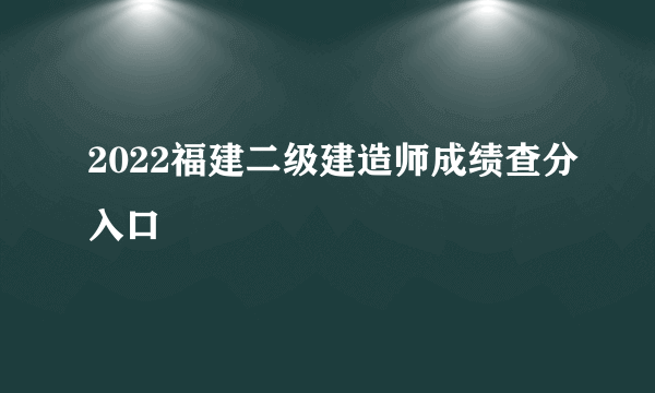 2022福建二级建造师成绩查分入口