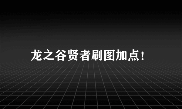 龙之谷贤者刷图加点！