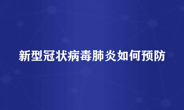 新型冠状病毒肺炎如何预防