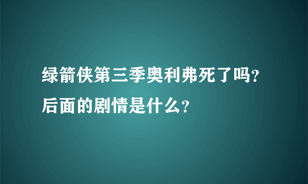 绿箭侠第三季奥利弗死了吗？后面的剧情是什么？