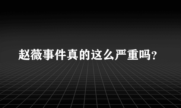 赵薇事件真的这么严重吗？