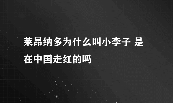 莱昂纳多为什么叫小李子 是在中国走红的吗